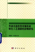 外商直接投资对制造业绿色工艺创新的影响研究