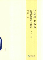 守底线、走新路，打造创新型中心城市理论文集