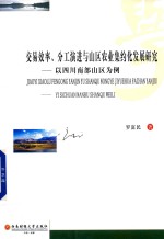 交易效率分工演进与山区农业集约化发展研究