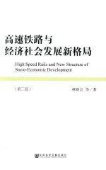 高速铁路与经济社会发展新格局