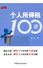 个人所得税100讲