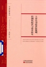 上市公司投票权规则、控制权配置与效率研究