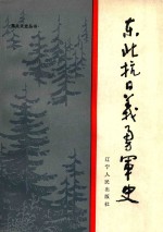 东北抗日义勇军史