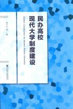 民办高校现代大学制度建设