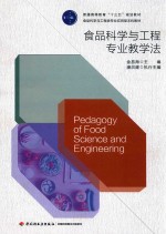 普通高等教育“十三五”规划教材 食品科学与工程专业教学法