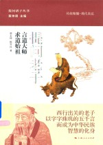 提问老子 言道大师 求道始祖