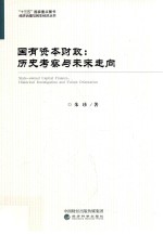 经济治理与民生经济丛书  国有资本财政  历史考察与未来走向