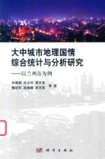 大中城市地理国情综合统计分析研究 以兰州市为例