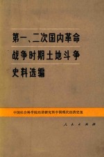 第一、二次国内革命战争时期土地斗争史料选编