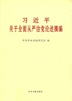 习近平关于全面从严治党论述摘编  大