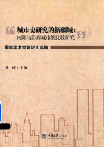 “城市史研究的新疆域 内陆与沿海城市的比较研究”国际学术会议论文选编