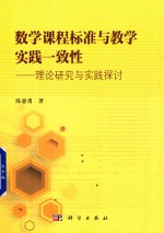 数学课程标准与教学实践一致性 理论研究与实践探讨