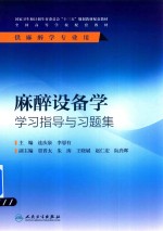 麻醉设备学学习指导与习题集 本科麻醉配教