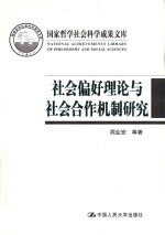 国家哲学社会科学成果文库 社会偏好理论与社会合作机制研究 基于公共品博弈实验的视角