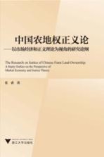 中国农地权正义论  以市场经济和正义理论为视角的研究论纲