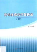 骨科疾病诊疗新进展 下