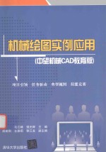 机械绘图实例应用  中望机械CAD教育版