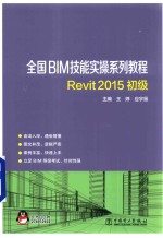 全国BIM技能实操系列教程 Revit 2015初级