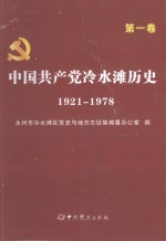 中国共产党冷水滩历史 1921-1978 第1卷