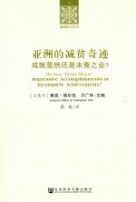 亚洲的减贫奇迹 成就斐然还是未竟之业？