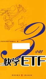 3小时快学ETF