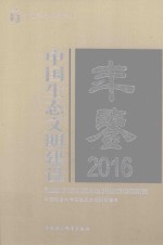 中国生态文明建设年鉴  2016