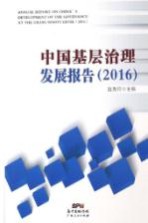 中国基层治理发展报告  2016