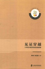 见证穿越 小学语文教学改进实践探索