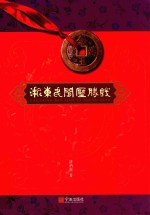 浙东民间压胜钱