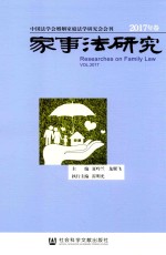 家事法研究 2017年卷