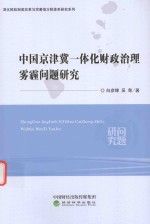 中国京津冀一体化财政治理雾霾问题研究