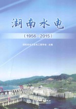 湖南水电 1956-2015