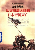 光荣和热血 从突出部之战到日本帝国灭亡