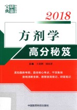 2018中医综合研霸宝典系列 方剂学高分秘笈