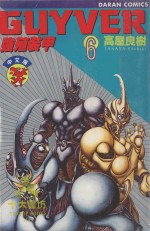 强殖装甲GUYVER VOL.6