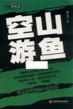 中国新锐派作家作品文库 空山游鱼 中篇小说