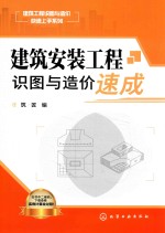 建筑安装工程识图与造价速成