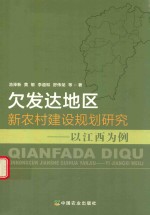 欠发达地区新农村建设规划研究 以江西为例