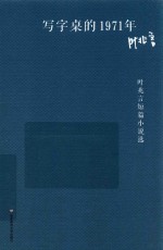 写字桌的1971年 叶兆言短篇小说选