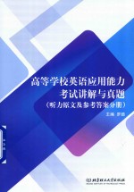 高等学校英语应用能力考试讲解与真题 听力原文及参考答案分册