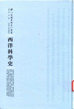 西洋科学史