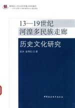 13-19世纪河湟多民族走廊历史文化研究