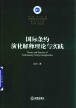 国际条约演化解释理论与实践