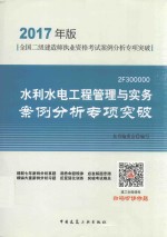 全国二级建造师执业资格考试案例分析专项突破 水利水电工程管理与实务 案例分析专项突破 2017年版