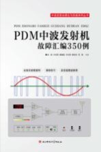 PDM中波发射机故障汇编350例