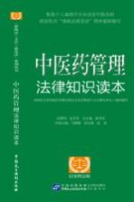 中医药管理法律知识读本 以案释法版