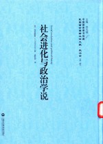 社会进化与政治学说