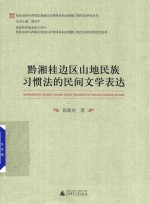 黔湘桂边区山地民族习惯法的民间文学表达