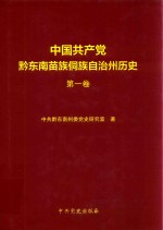 中国共产党黔东南苗族侗族自治州历史 第1卷 1921-1978