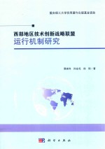 西部地区技术创新战略联盟运行机制研究